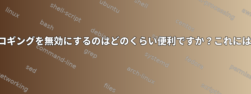 SSDでアクセス時間ロギングを無効にするのはどのくらい便利ですか？これには欠点がありますか？