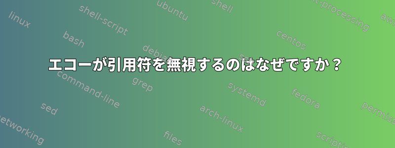 エコーが引用符を無視するのはなぜですか？