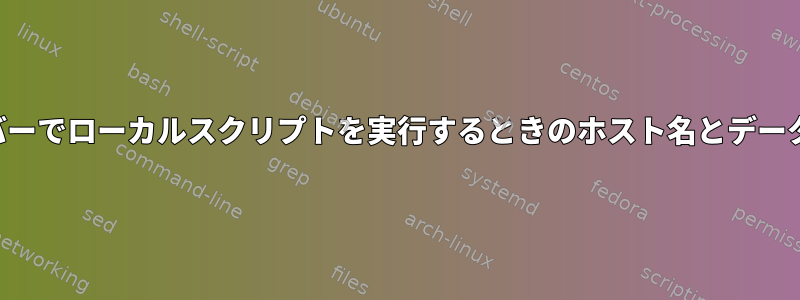 リモートサーバーでローカルスクリプトを実行するときのホスト名とデータのキャプチャ