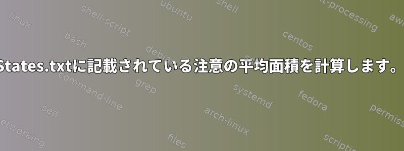 States.txtに記載されている注意の平均面積を計算します。