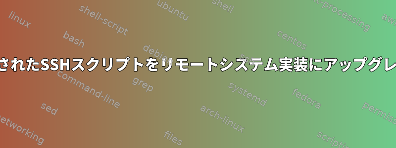 事前定義されたSSHスクリプトをリモートシステム実装にアップグレードする