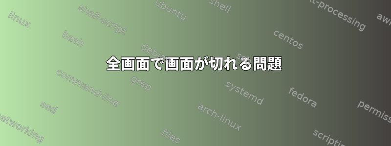 全画面で画面が切れる問題