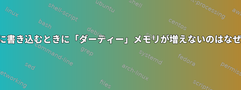 ファイルに書き込むときに「ダーティー」メモリが増えないのはなぜですか？