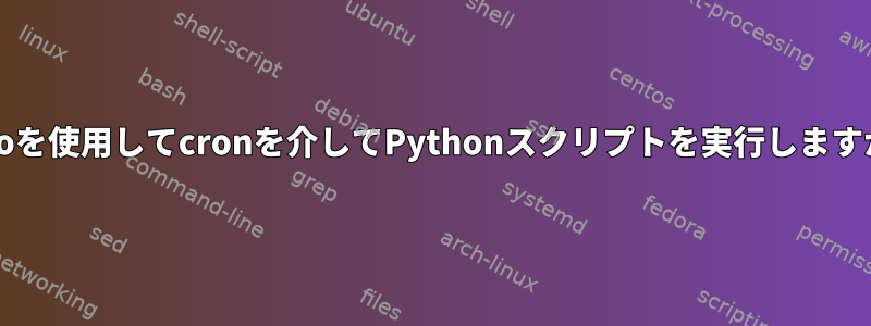 sudoを使用してcronを介してPythonスクリプトを実行しますか？