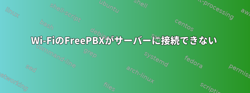 Wi-FiのFreePBXがサーバーに接続できない