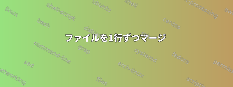 ファイルを1行ずつマージ