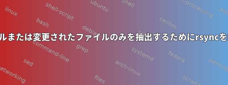 新しいファイルまたは変更されたファイルのみを抽出するためにrsyncを繰り返す方法