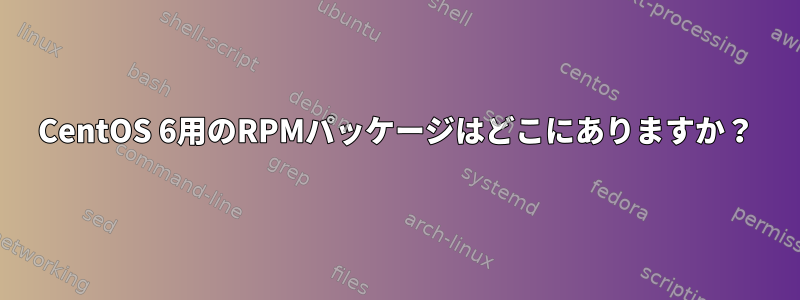 CentOS 6用のRPMパッケージはどこにありますか？