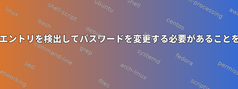 sshdでユーザーのパスワードエントリを検出してパスワードを変更する必要があることを警告する方法はありますか？