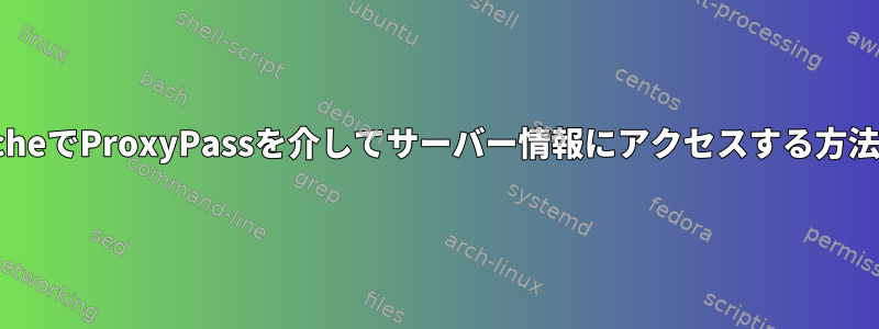 ApacheでProxyPassを介してサーバー情報にアクセスする方法は？