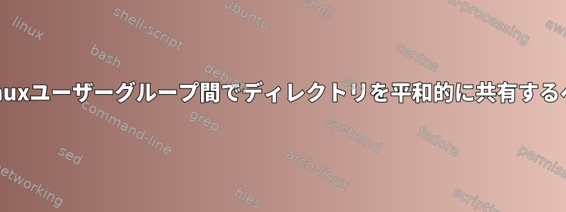 setgidでumaskを使用する：Linuxユーザーグループ間でディレクトリを平和的に共有するベストプラクティスは何ですか？