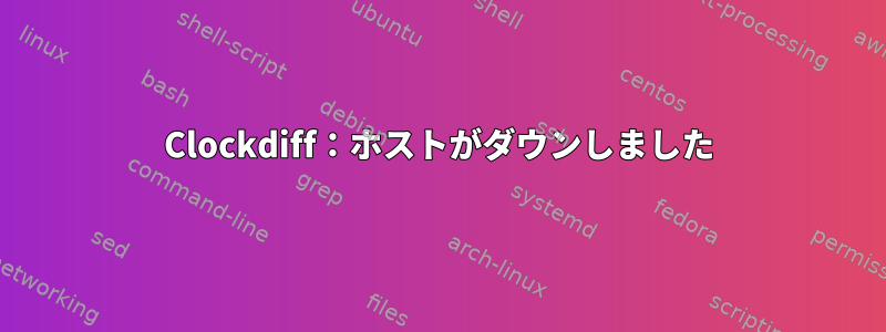 Clockdiff：ホストがダウンしました