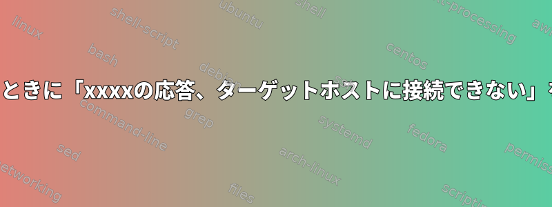 Linuxサーバーへのpingを試みるときに「xxxxの応答、ターゲットホストに接続できない」をどのように修正するのですか？