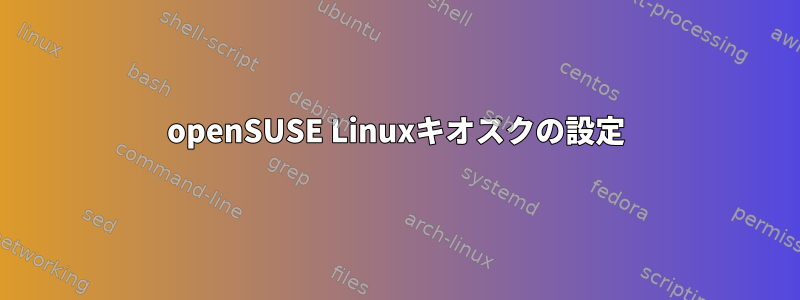 openSUSE Linuxキオスクの設定