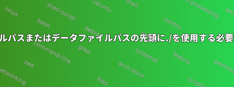 相対ログファイルパスまたはデータファイルパスの先頭に./を使用する必要がありますか？