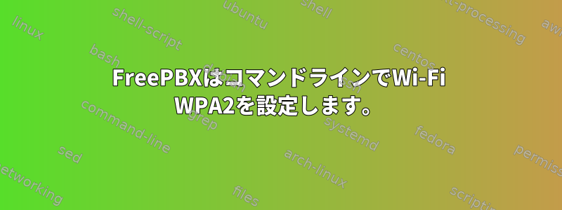 FreePBXはコマンドラインでWi-Fi WPA2を設定します。