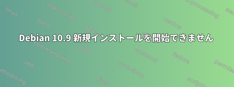 Debian 10.9 新規インストールを開始できません