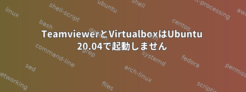 TeamviewerとVirtualboxはUbuntu 20.04で起動しません