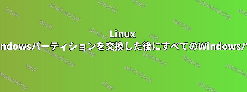 Linux Mintのインストール中に誤ってWindowsパーティションを交換した後にすべてのWindowsパーティションを回復する方法は？