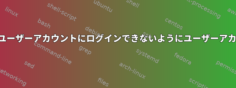 同じコンピュータで別のユーザーアカウントにログインできないようにユーザーアカウントを無効にする方法