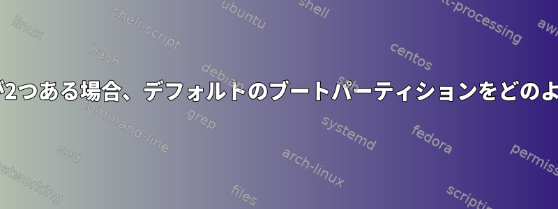 EFIパーティションが2つある場合、デフォルトのブートパーティションをどのように設定しますか？