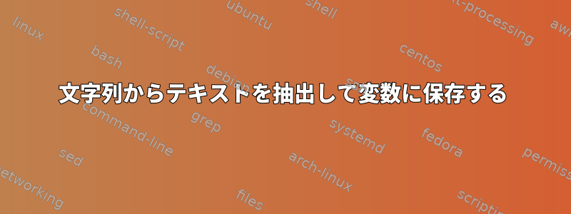 文字列からテキストを抽出して変数に保存する