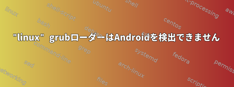 "linux" grubローダーはAndroidを検出できません