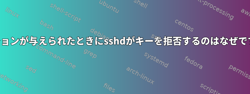 オプションが与えられたときにsshdがキーを拒否するのはなぜですか？