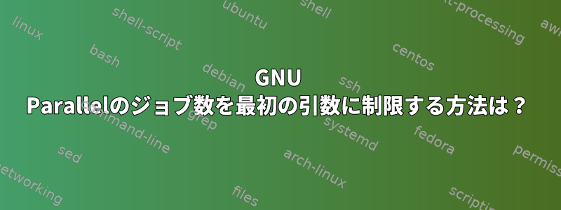 GNU Parallelのジョブ数を最初の引数に制限する方法は？