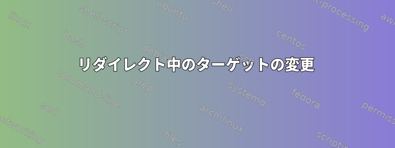 リダイレクト中のターゲットの変更