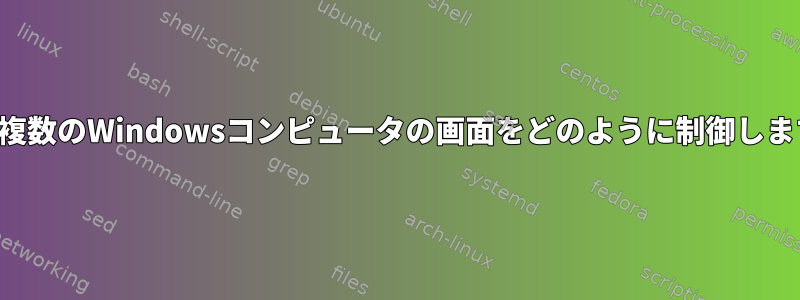 1部屋の複数のWindowsコンピュータの画面をどのように制御しますか？