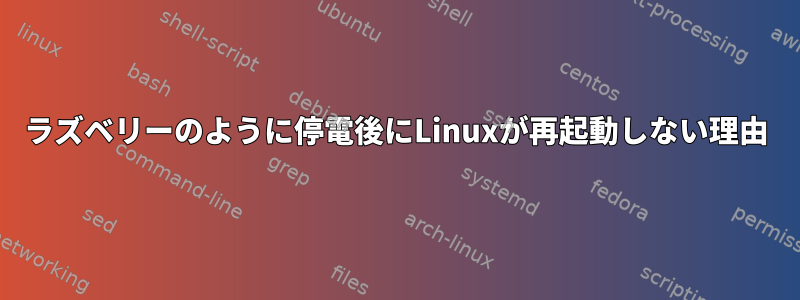 ラズベリーのように停電後にLinuxが再起動しない理由