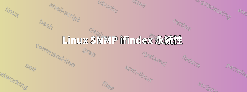 Linux SNMP ifindex 永続性