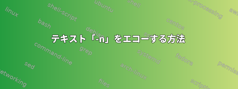 テキスト「-n」をエコーする方法