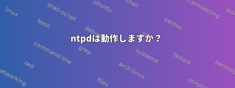 ntpdは動作しますか？