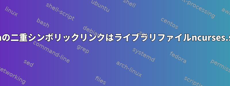 sudoで呼び出すと、vimの二重シンボリックリンクはライブラリファイルncurses.so.6をロードしません。