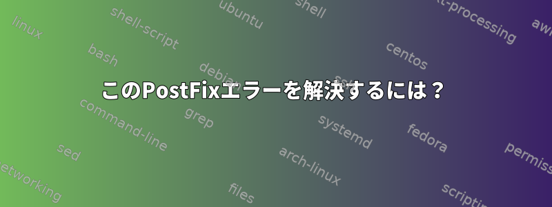 このPostFixエラーを解決するには？