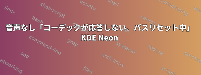 音声なし「コーデックが応答しない、バスリセット中」 KDE Neon