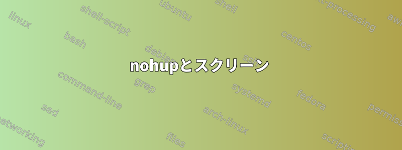 nohupとスクリーン