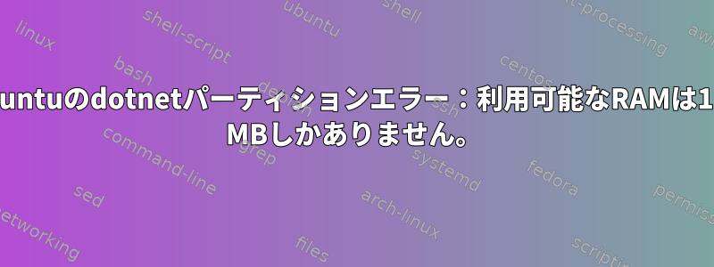 Ubuntuのdotnetパーティションエラー：利用可能なRAMは174 MBしかありません。