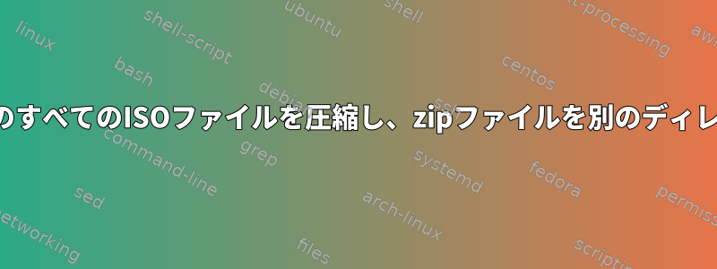 現在のディレクトリ内のすべてのISOファイルを圧縮し、zipファイルを別のディレクトリに移動します。