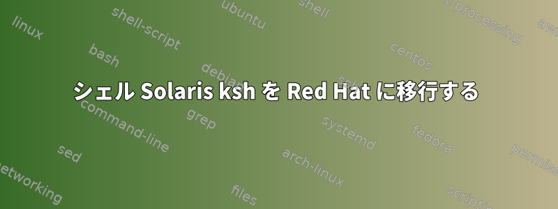 シェル Solaris ksh を Red Hat に移行する