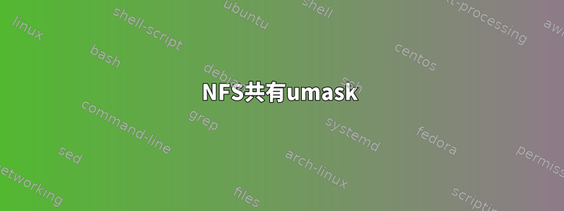 NFS共有umask