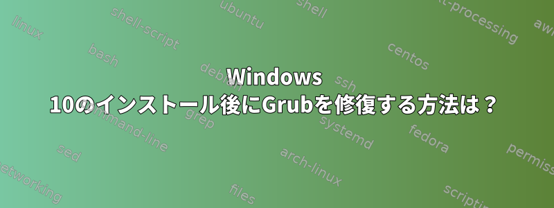 Windows 10のインストール後にGrubを修復する方法は？