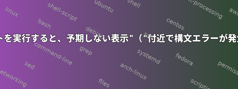 .shスクリプトを実行すると、予期しない表示"（"付近で構文エラーが発生しました。