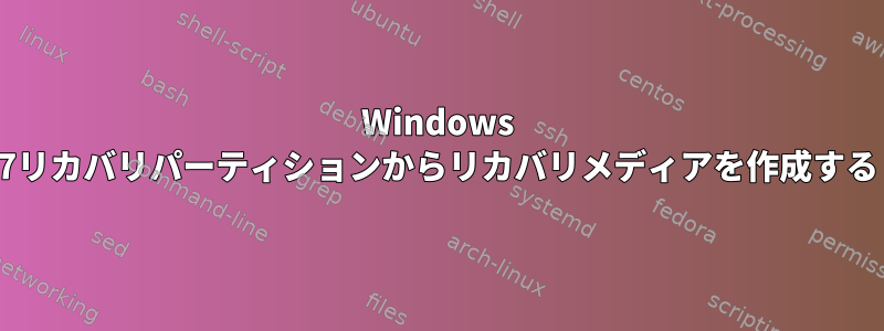 Windows 7リカバリパーティションからリカバリメディアを作成する