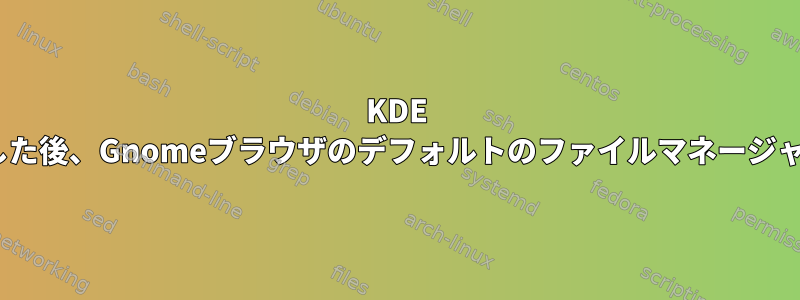 KDE Plasmaをインストールした後、Gnomeブラウザのデフォルトのファイルマネージャがイルカになりました。