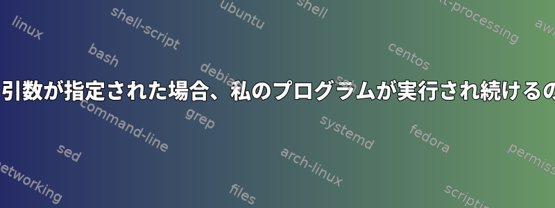 「&lt;&lt;&lt;」引数が指定された場合、私のプログラムが実行され続けるのはなぜですか？