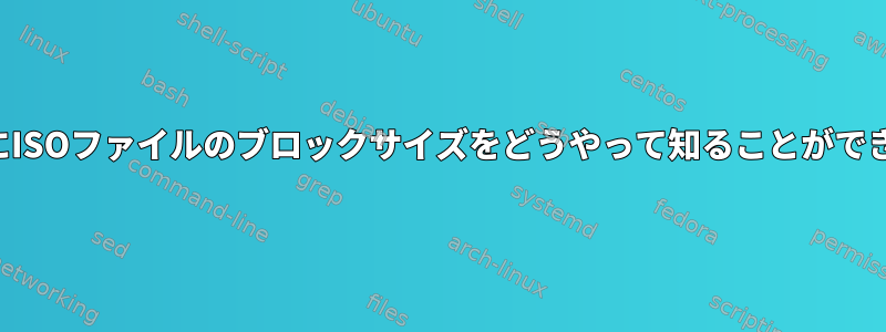 起動せずにISOファイルのブロックサイズをどうやって知ることができますか？