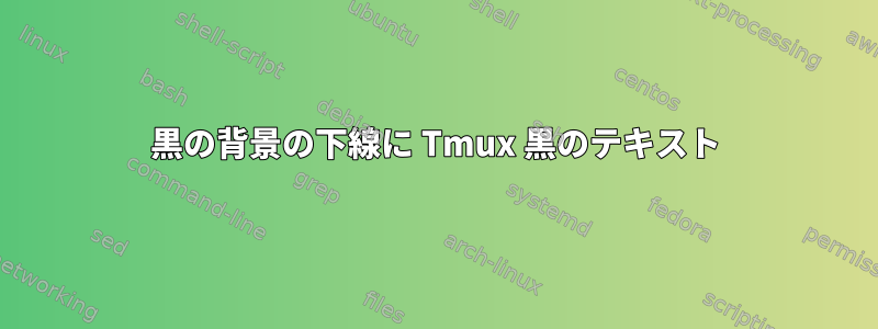 黒の背景の下線に Tmux 黒のテキスト